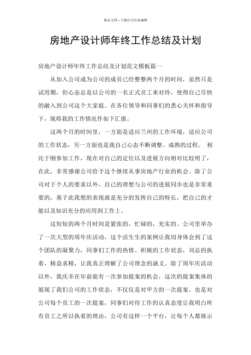 房地产设计师年终工作总结及计划_第1页