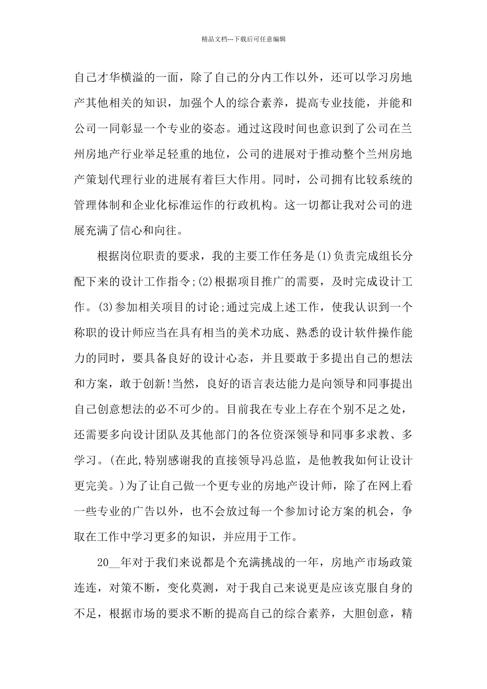房地产设计师年终工作总结及计划_第2页