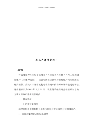 房地产评估案例分析