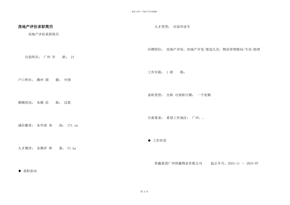 房地产评估求职简历_第1页