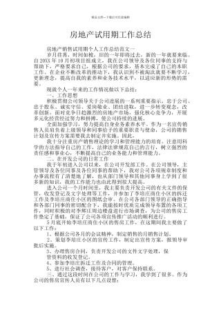 房地产试用期工作总结