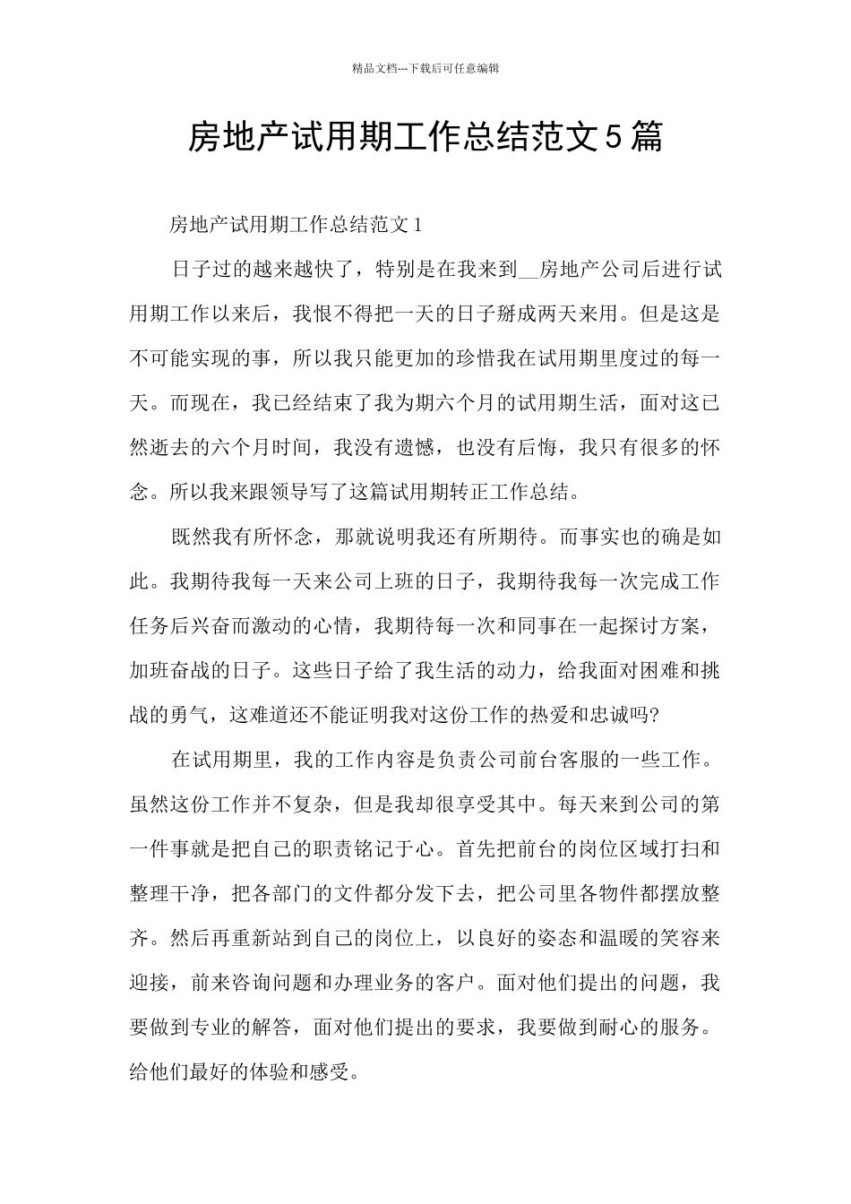 房地产试用期工作总结范文5篇_第1页