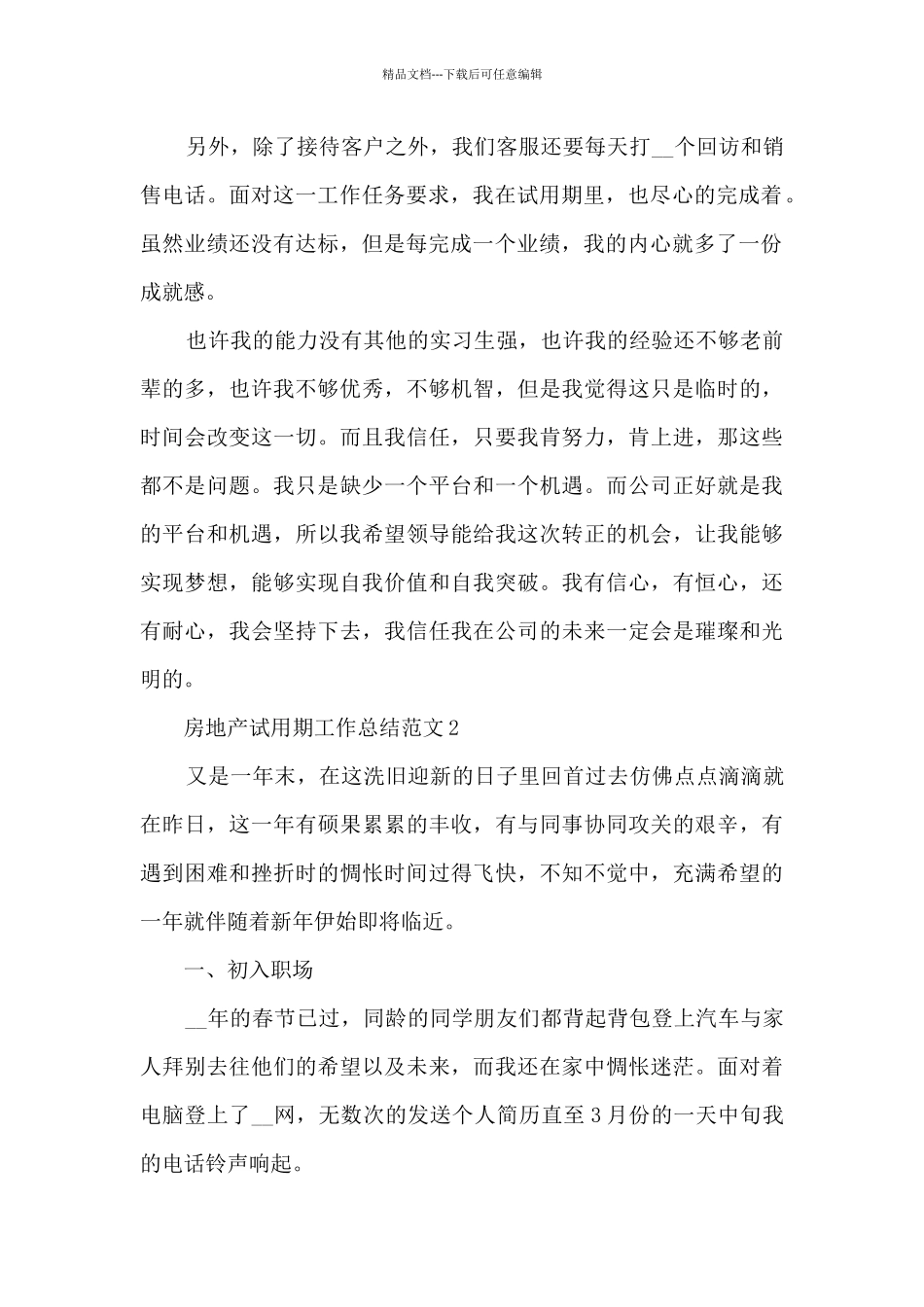 房地产试用期工作总结范文5篇_第2页