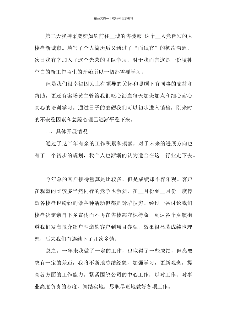 房地产试用期工作总结范文5篇_第3页
