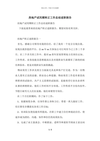 房地产试用期转正工作总结述职报告