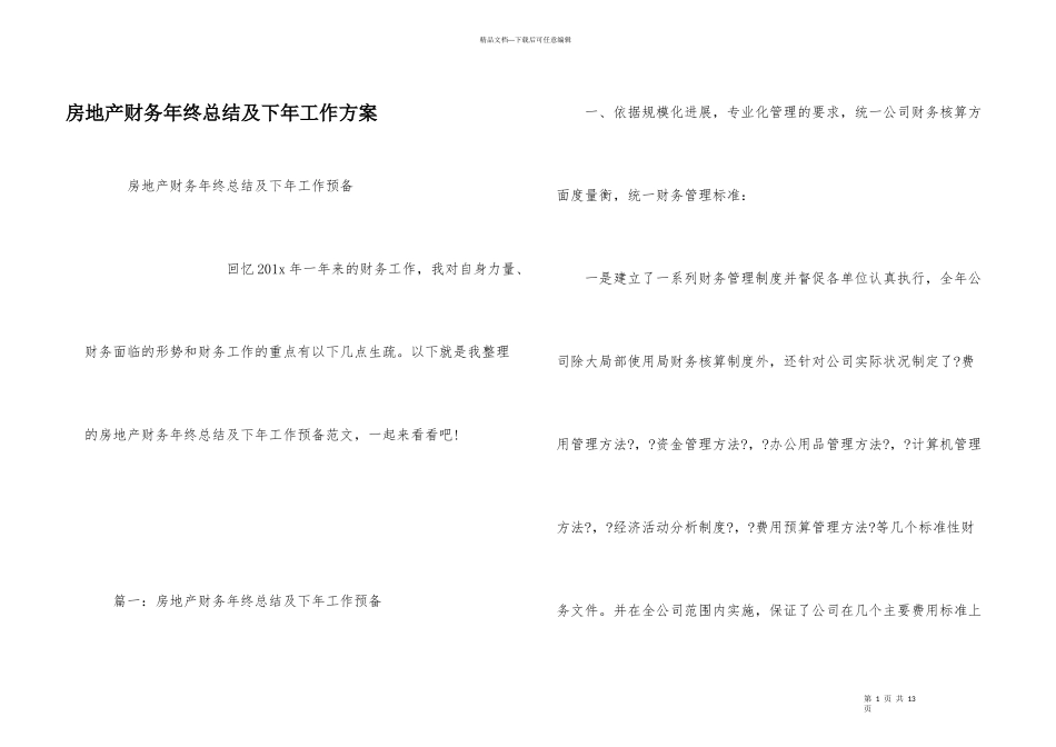 房地产财务年终总结及下年工作计划_第1页