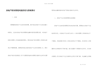 房地产财务管理风险防范与控制探讨