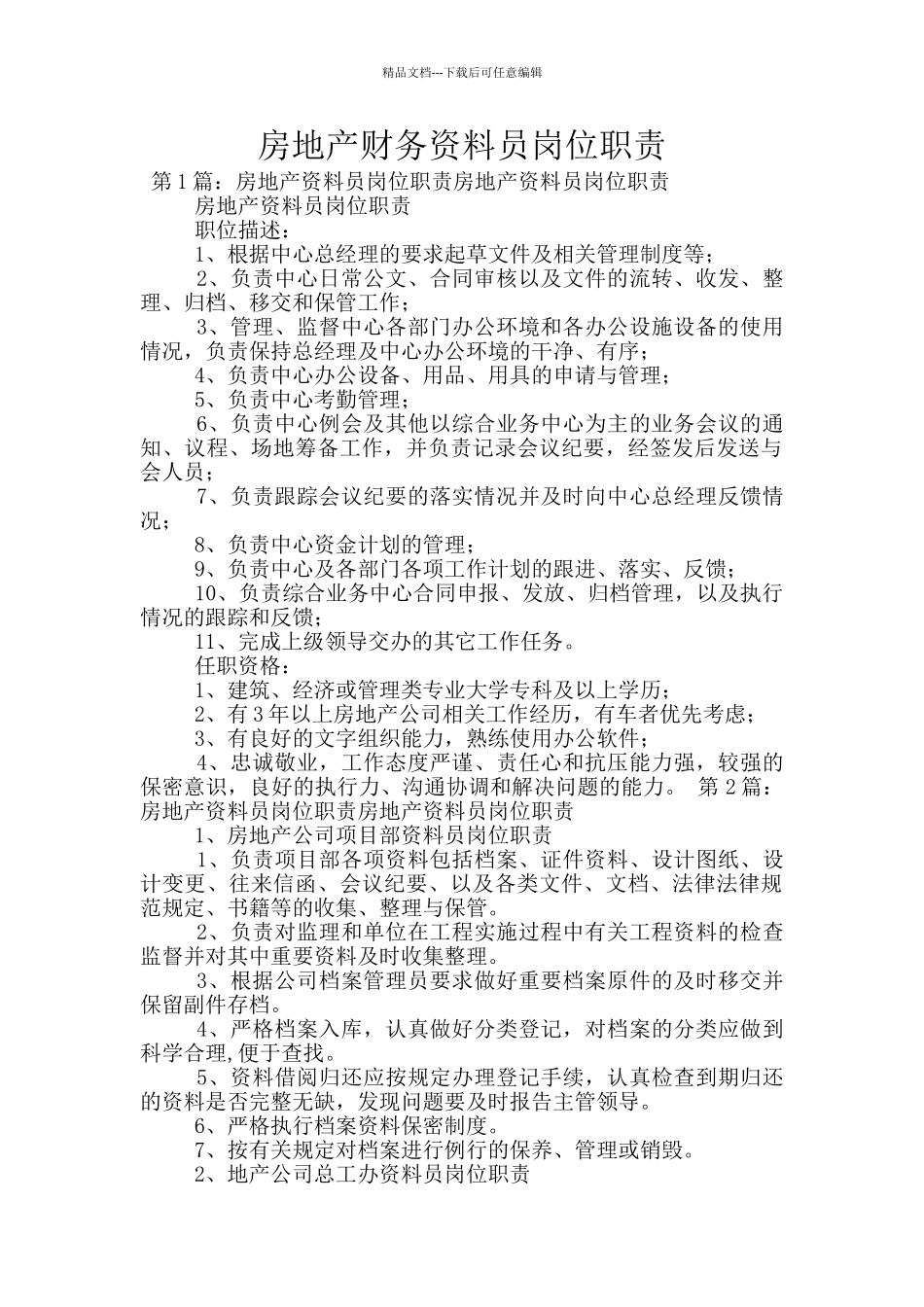 房地产财务资料员岗位职责_第1页