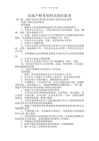 房地产财务资料员岗位职责