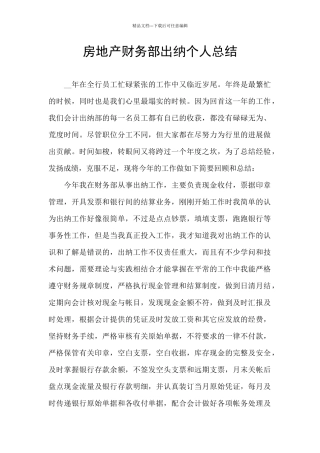 房地产财务部出纳个人总结