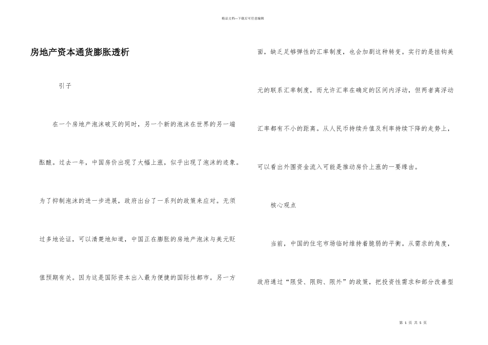 房地产资本通货膨胀透析_第1页