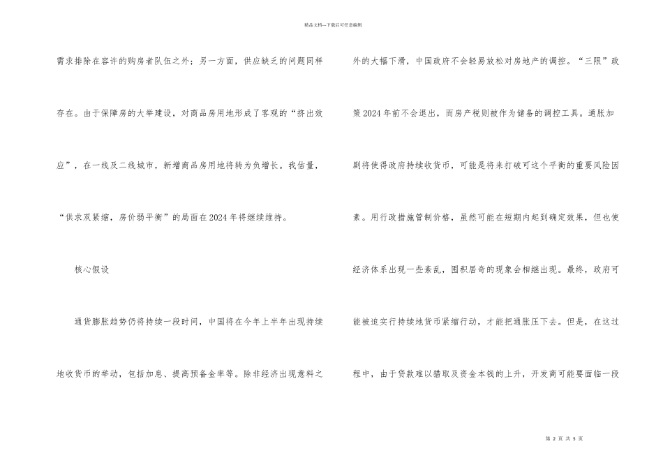 房地产资本通货膨胀透析_第2页