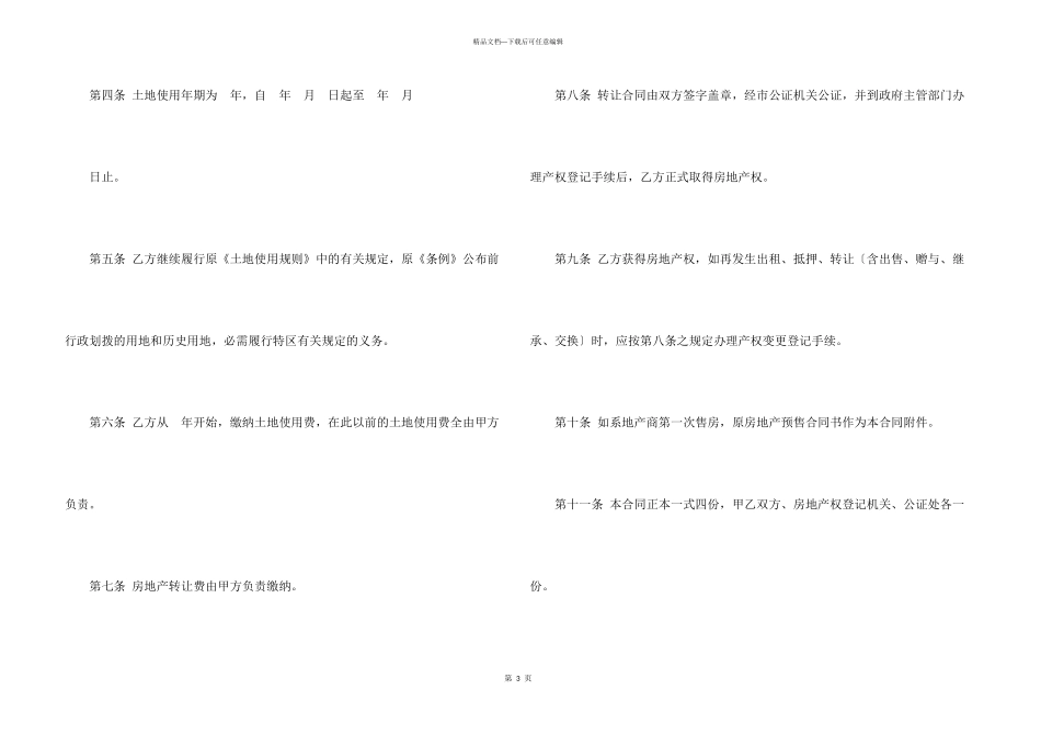 房地产转让合同模板锦集8篇_第3页