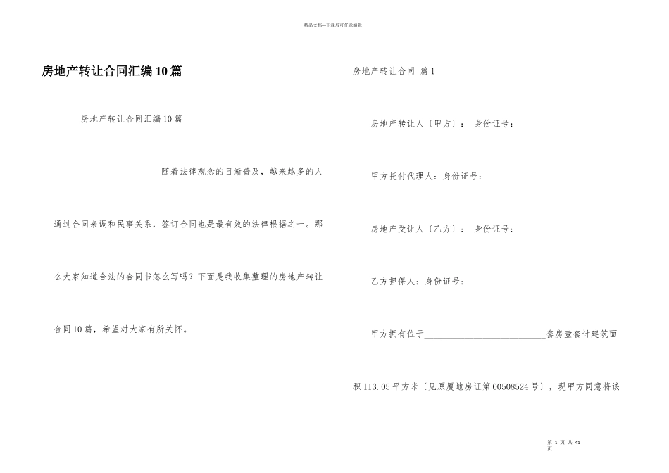 房地产转让合同汇编10篇_第1页