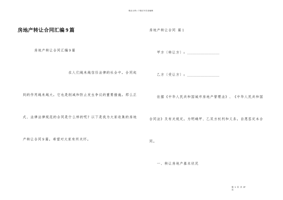 房地产转让合同汇编9篇_第1页