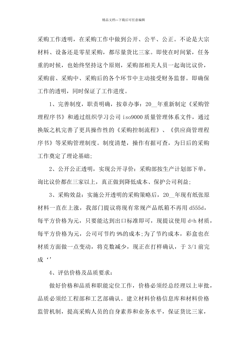 房地产采购部工作计划2024_第2页