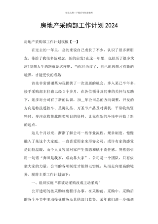 房地产采购部工作计划2024