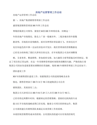 房地产运营管理工作总结