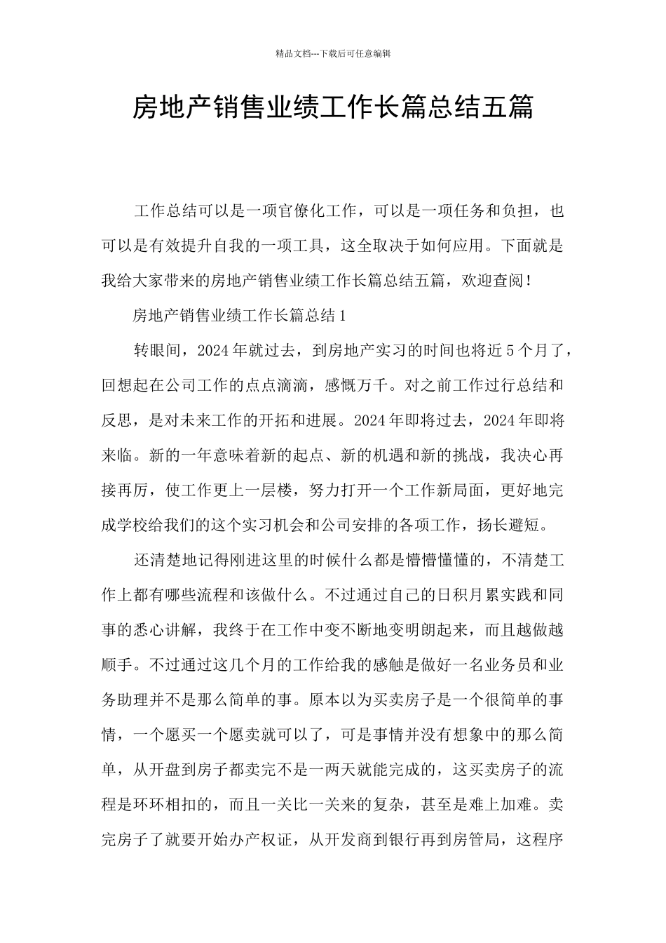 房地产销售业绩工作长篇总结五篇_第1页