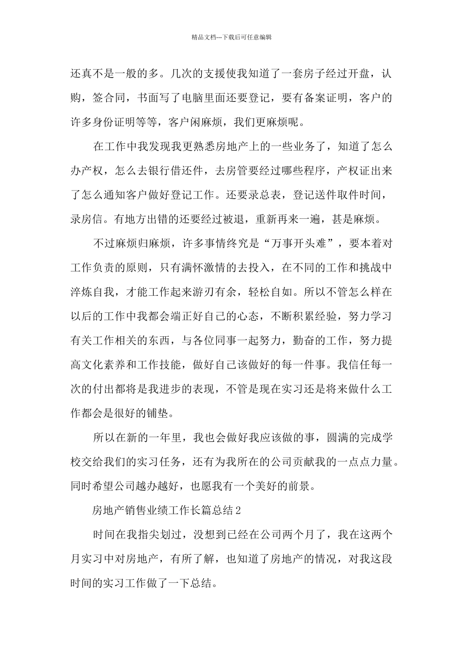 房地产销售业绩工作长篇总结五篇_第2页