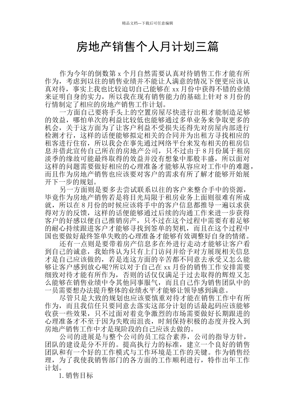 房地产销售个人月计划三篇_第1页