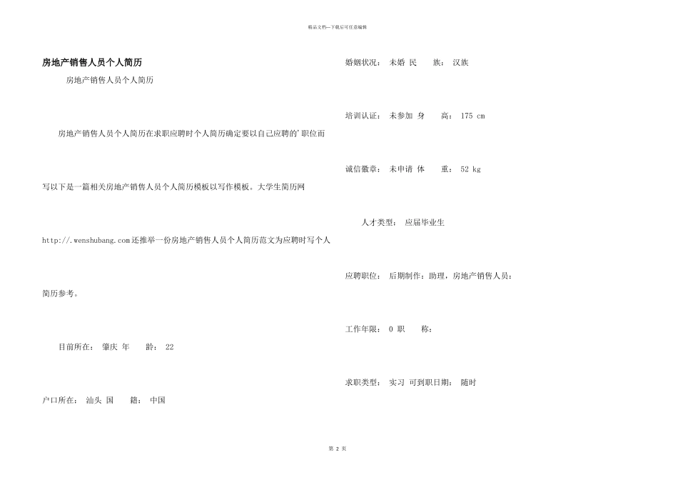 房地产销售人员个人简历_第1页