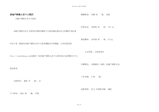 房地产销售人员个人简历