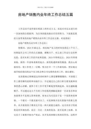 房地产销售内业年终工作总结五篇