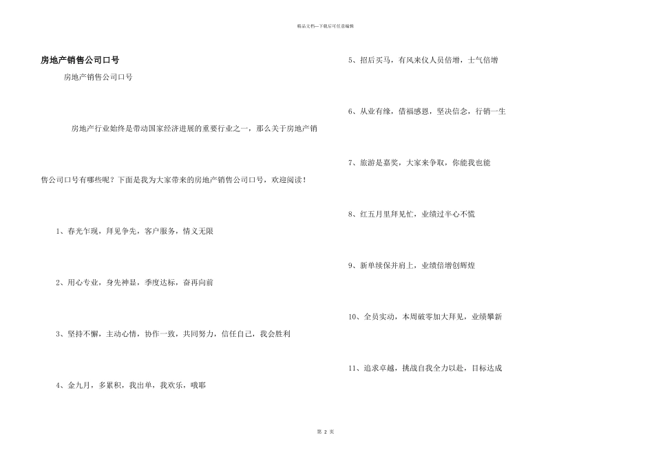 房地产销售公司口号_第1页
