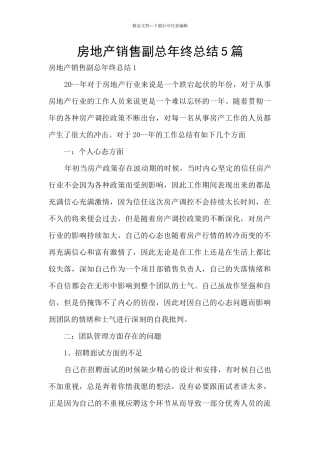 房地产销售副总年终总结5篇