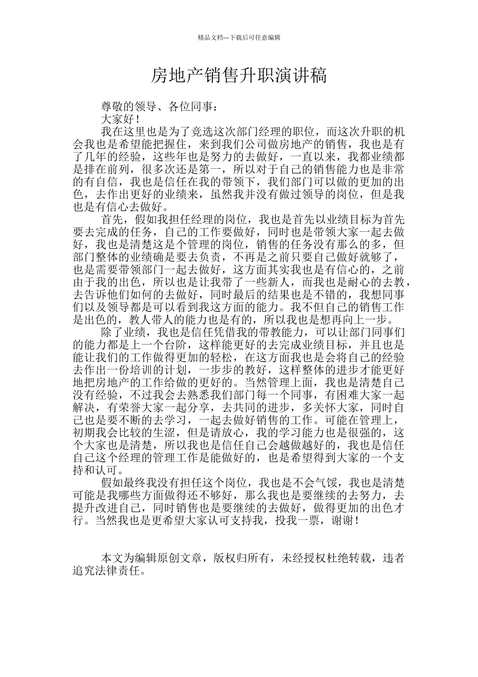 房地产销售升职演讲稿_第1页