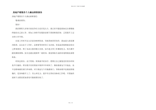 房地产销售员个人原因辞职报告