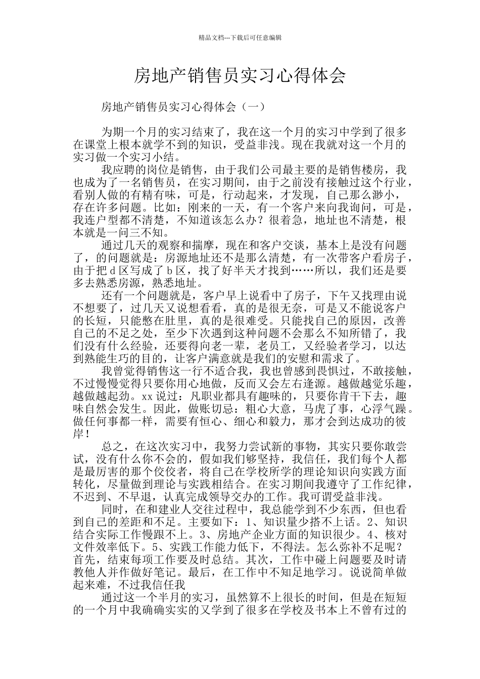 房地产销售员实习心得体会_第1页