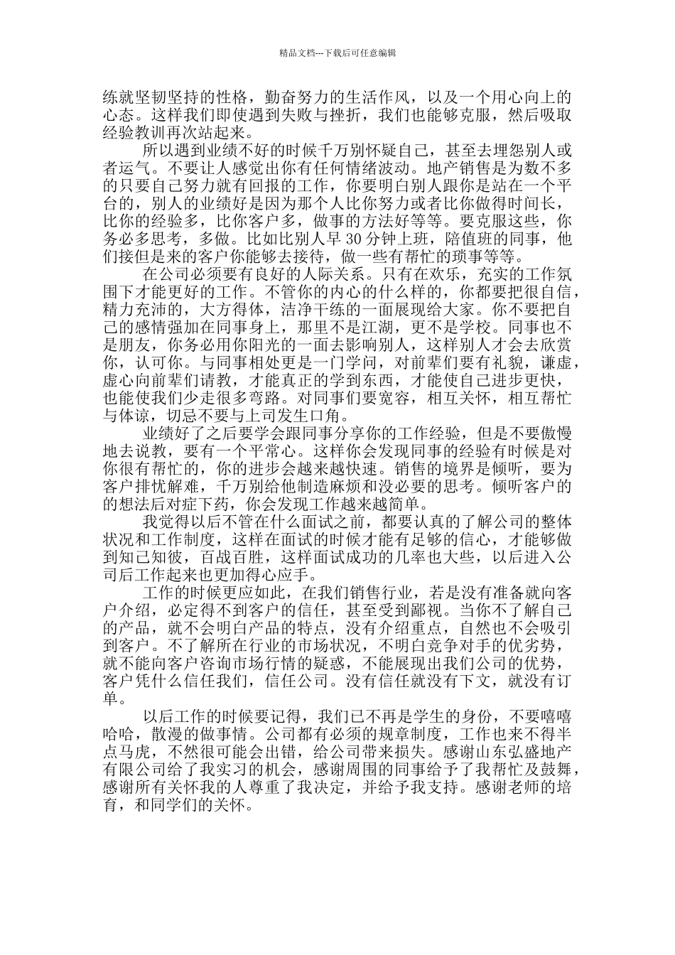 房地产销售员实习心得体会_第3页
