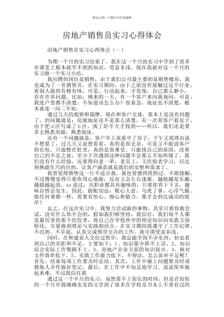 房地产销售员实习心得体会