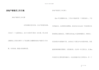 房地产销售员工作计划
