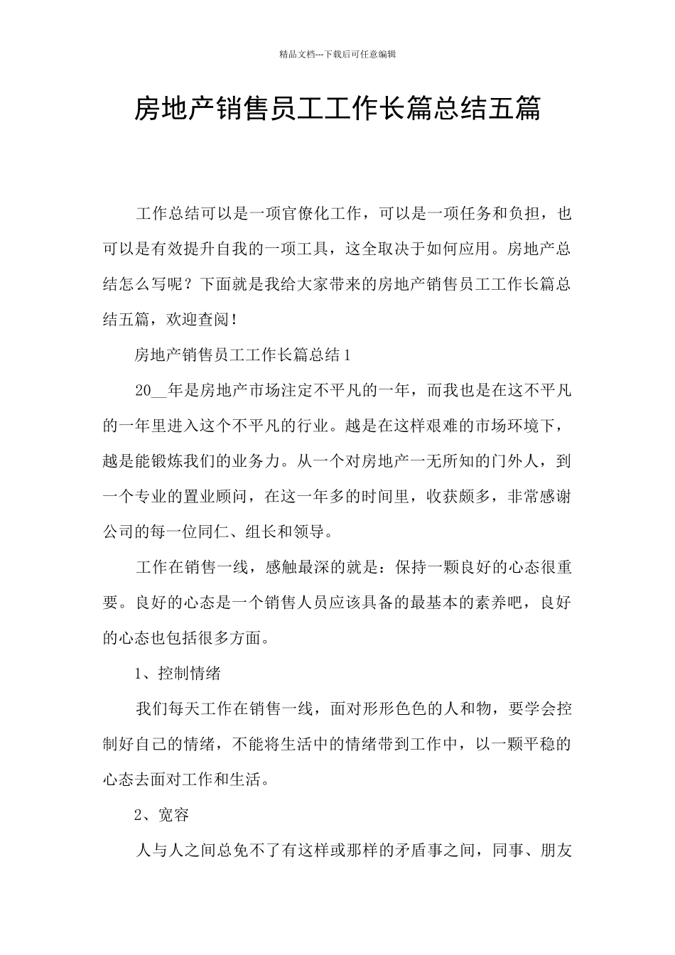 房地产销售员工工作长篇总结五篇_第1页