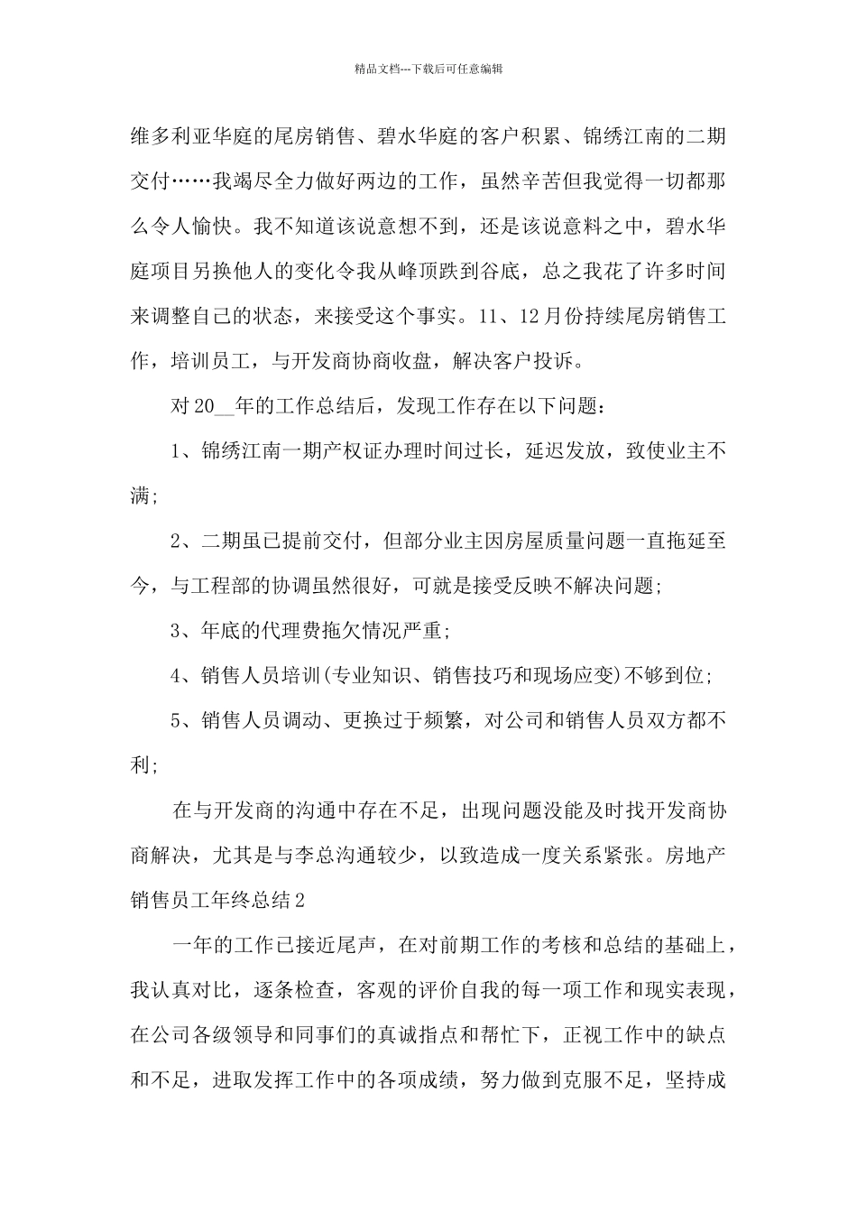 房地产销售员工年终总结范本多篇_第2页