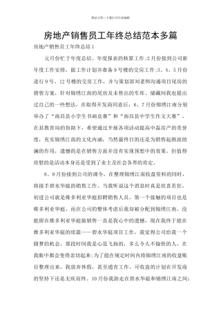 房地产销售员工年终总结范本多篇