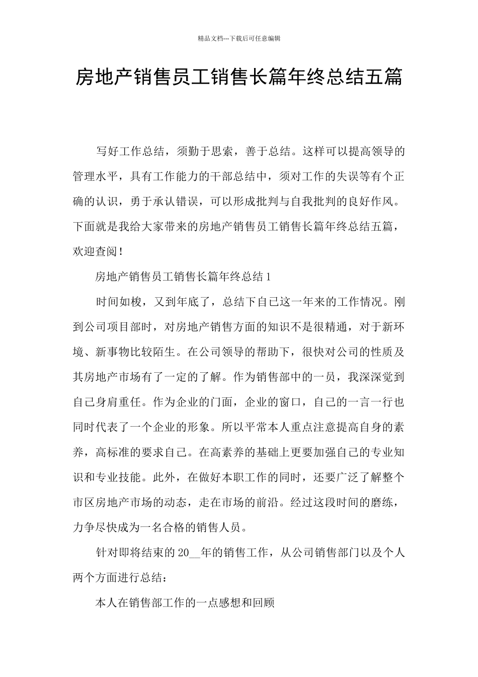 房地产销售员工销售长篇年终总结五篇_第1页