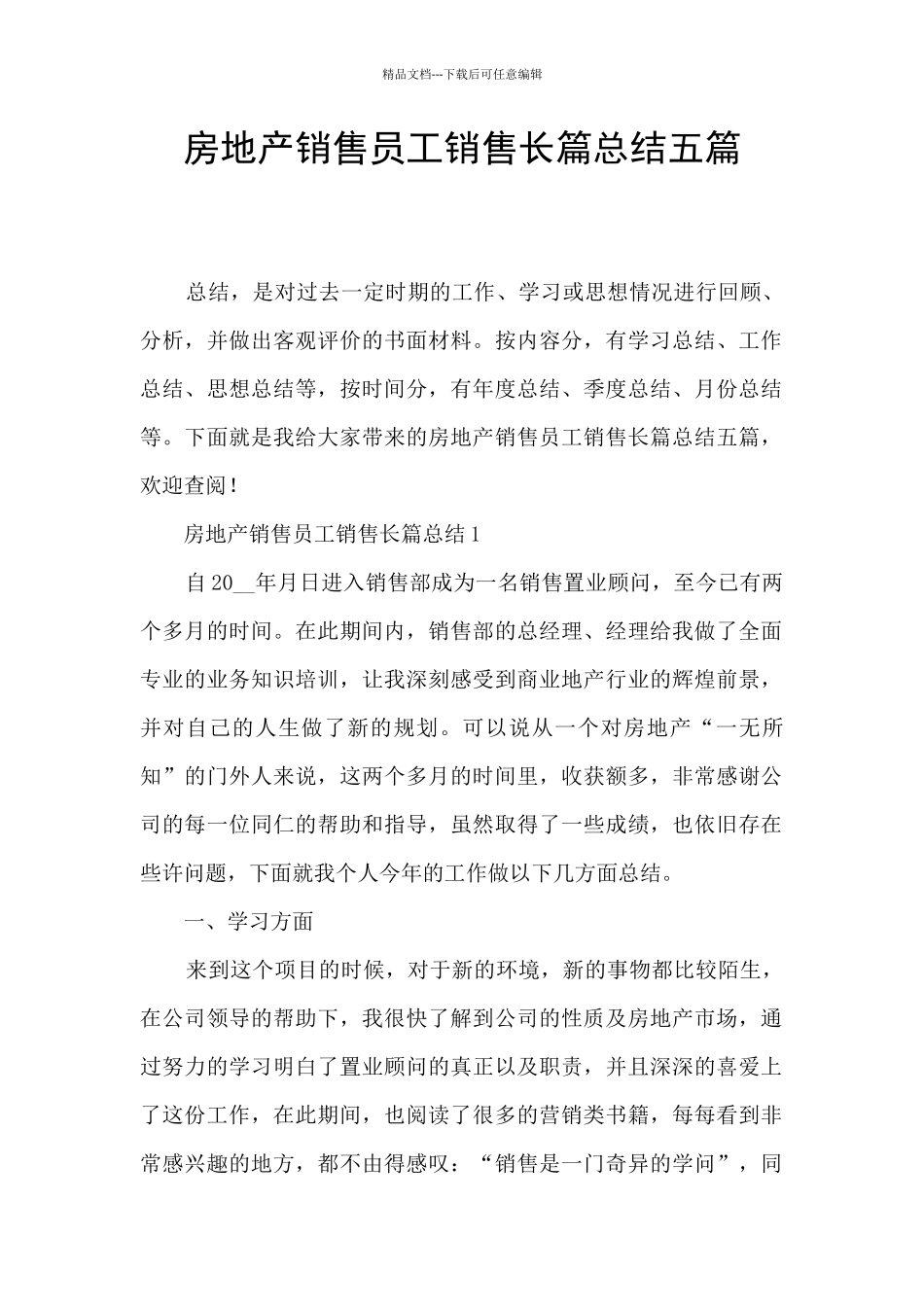 房地产销售员工销售长篇总结五篇_第1页