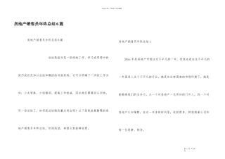 房地产销售员年终总结6篇