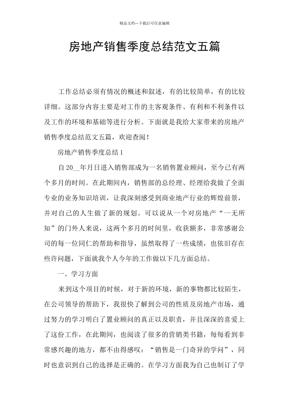 房地产销售季度总结范文五篇_第1页