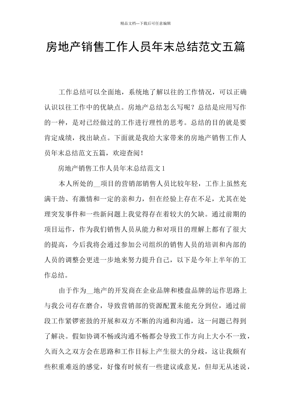 房地产销售工作人员年末总结范文五篇_第1页