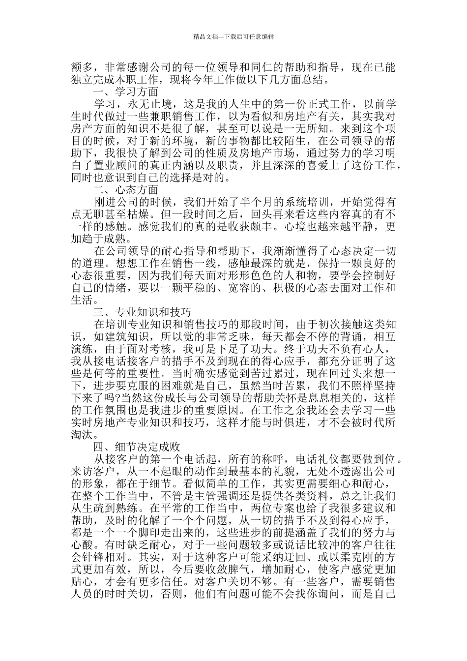 房地产销售工作总结800字范文_第2页