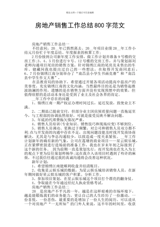 房地产销售工作总结800字范文