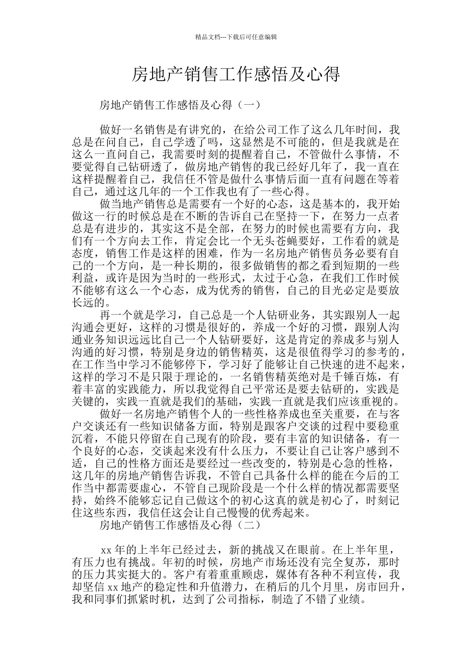 房地产销售工作感悟及心得_第1页