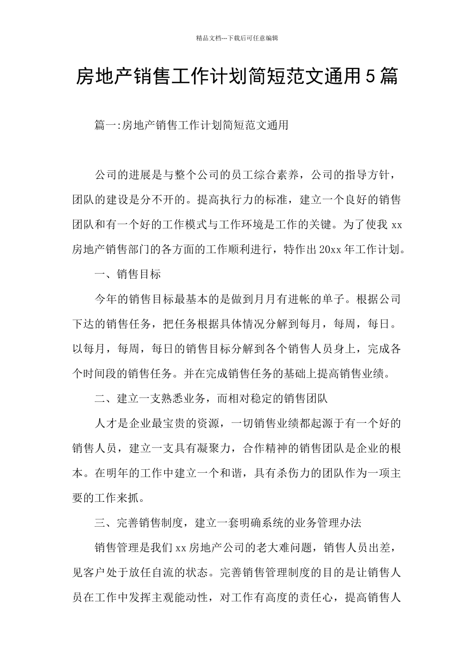 房地产销售工作计划简短范文通用5篇_第1页