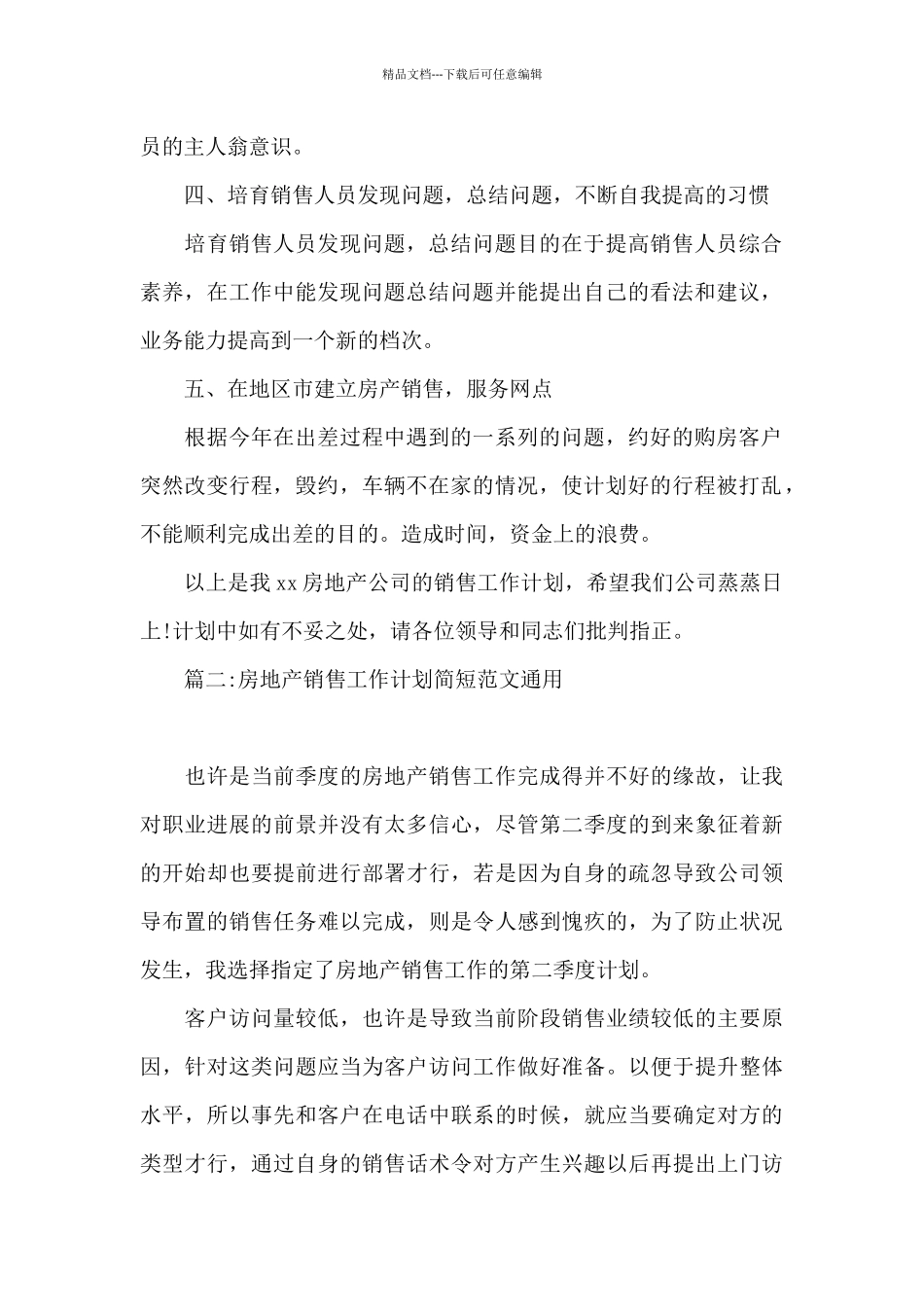 房地产销售工作计划简短范文通用5篇_第2页