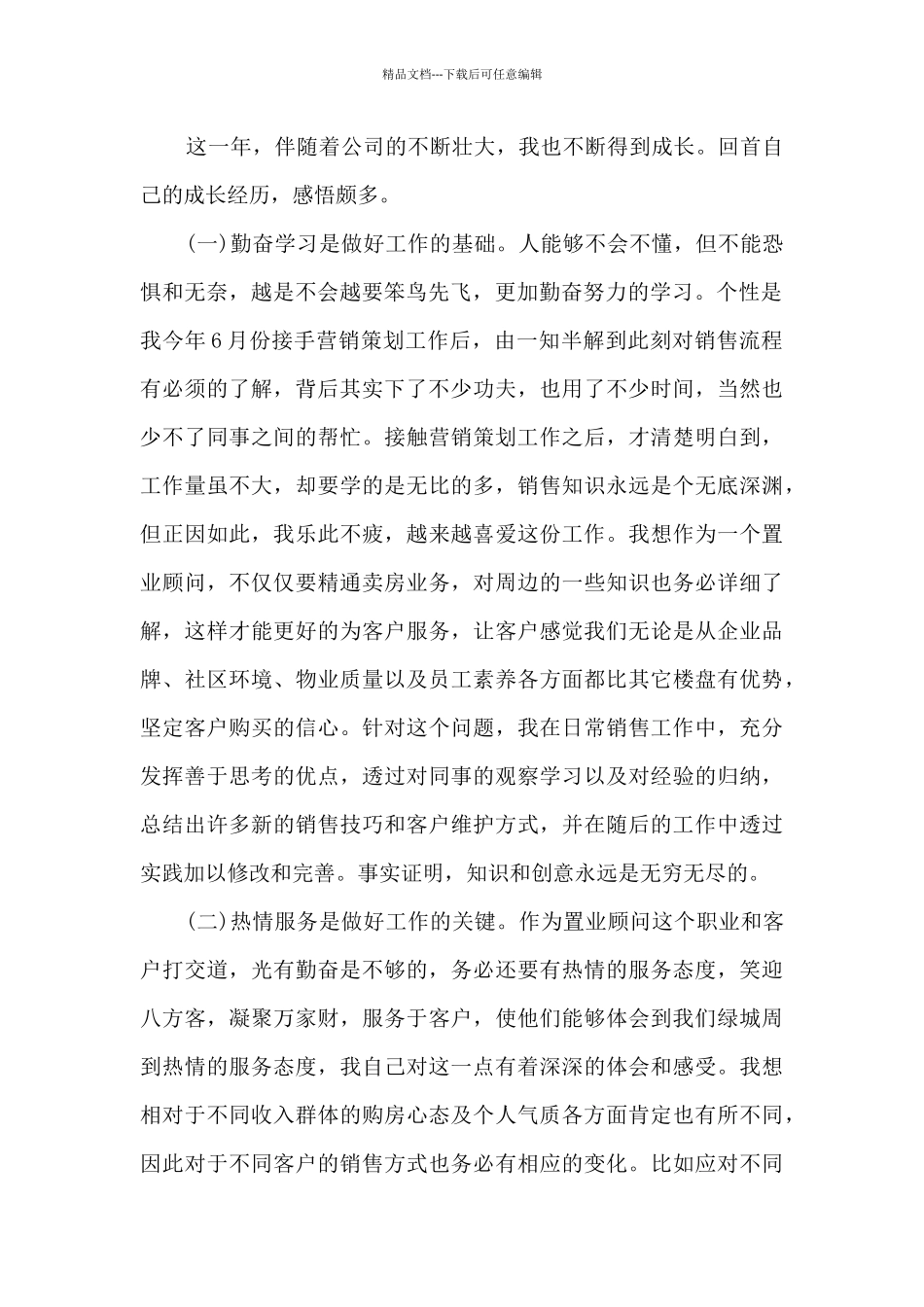 房地产销售年中总结模板5篇_第2页